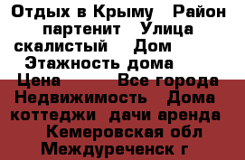 Отдых в Крыму › Район ­ партенит › Улица ­ скалистый  › Дом ­ 2/2 › Этажность дома ­ 2 › Цена ­ 500 - Все города Недвижимость » Дома, коттеджи, дачи аренда   . Кемеровская обл.,Междуреченск г.